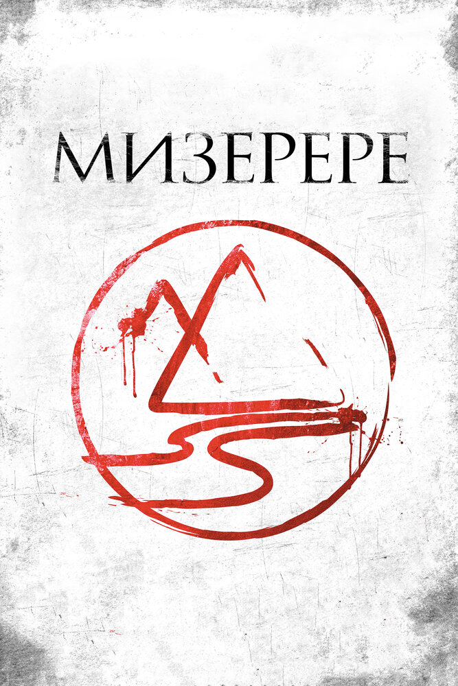 Мизерере (2013) постер