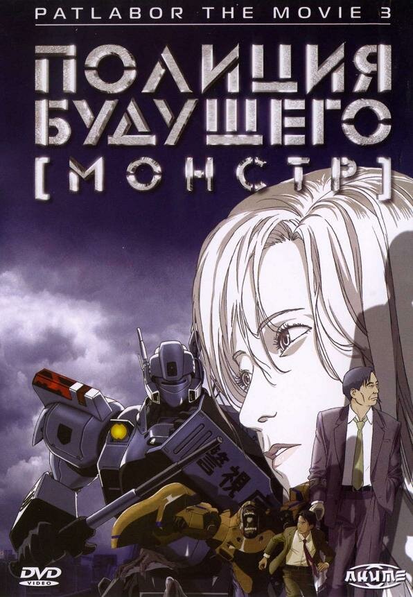 Полиция будущего 3: Монстр (2002) постер