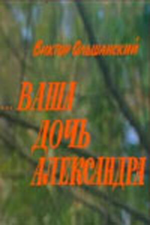 Ваша дочь Александра (1986) постер