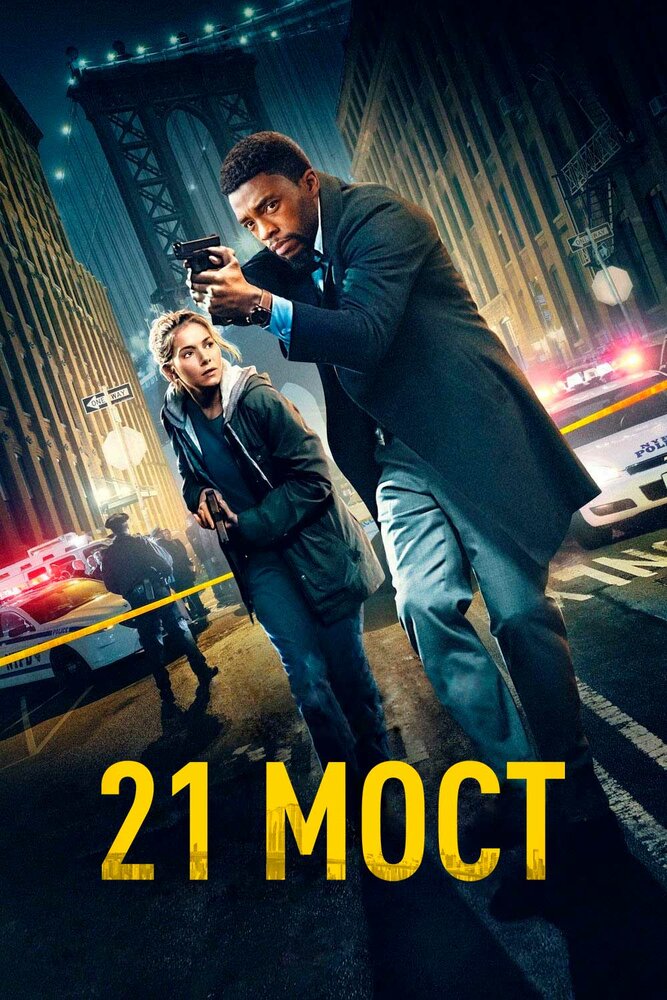 21 мост (2019) постер