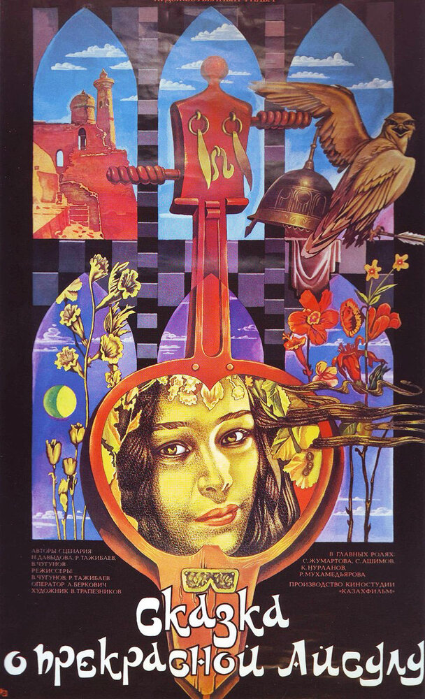 Сказка о прекрасной Айсулу (1987) постер