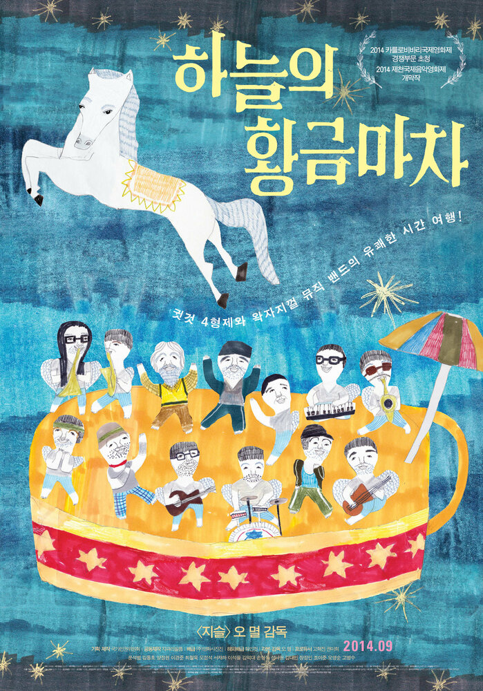 Золотая небесная колесница (2014) постер