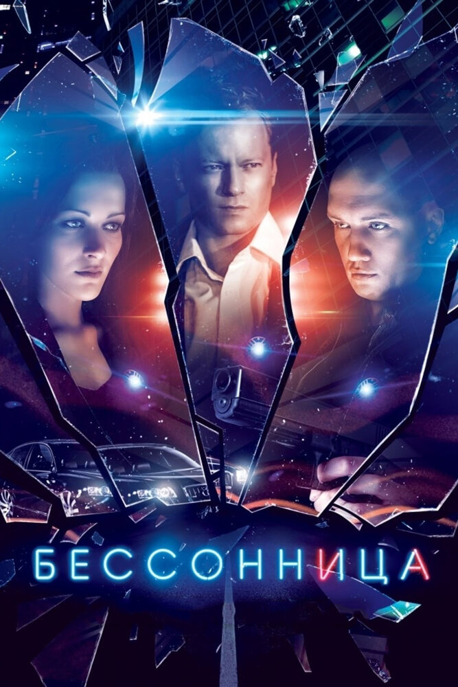 Бессонница (2014) постер