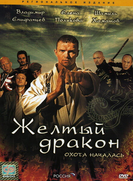 Жёлтый дракон (2007) постер