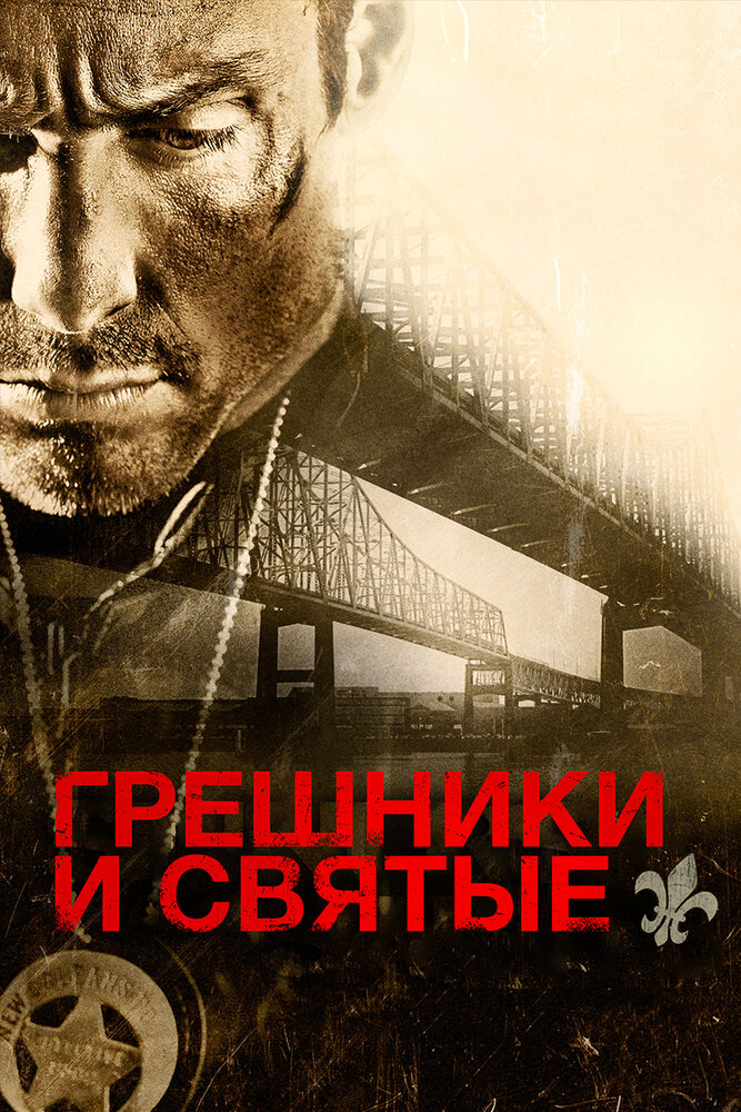 Грешники и святые (2010) постер