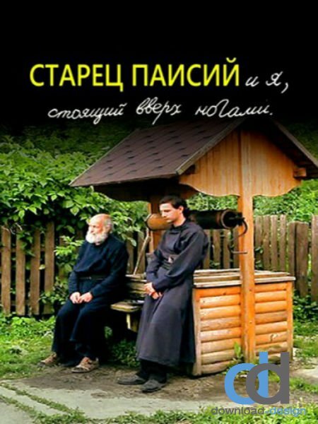 Старец Паисий и я, стоящий вверх ногами (2012) постер