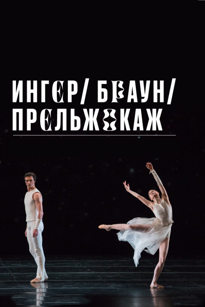 Ингер / Браун / Прельжокаж (2020) постер