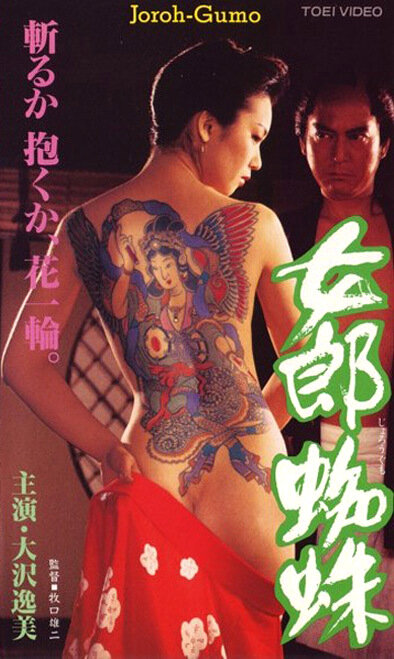 Jorôgumo (1996) постер