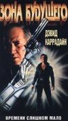 Зона будущего (1990) постер