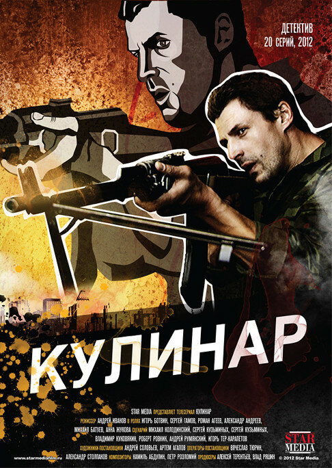 Кулинар (2012) постер
