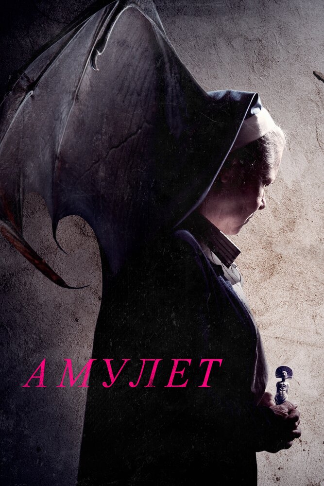 Амулет (2020) постер