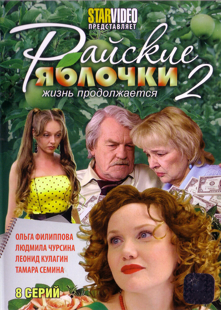 Райские яблочки. Жизнь продолжается (2009) постер