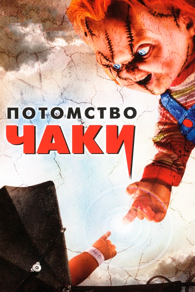 Потомство Чаки (2004) постер