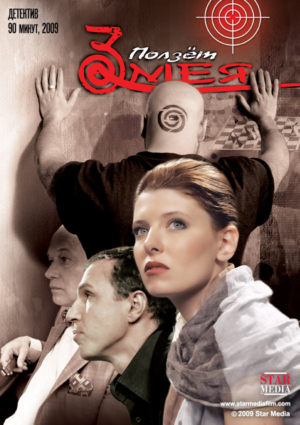 Ползет змея (2009) постер