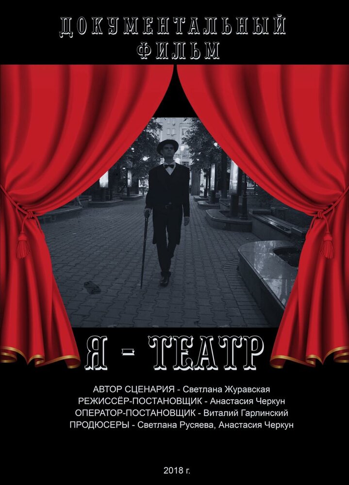Я — Театр (2018) постер