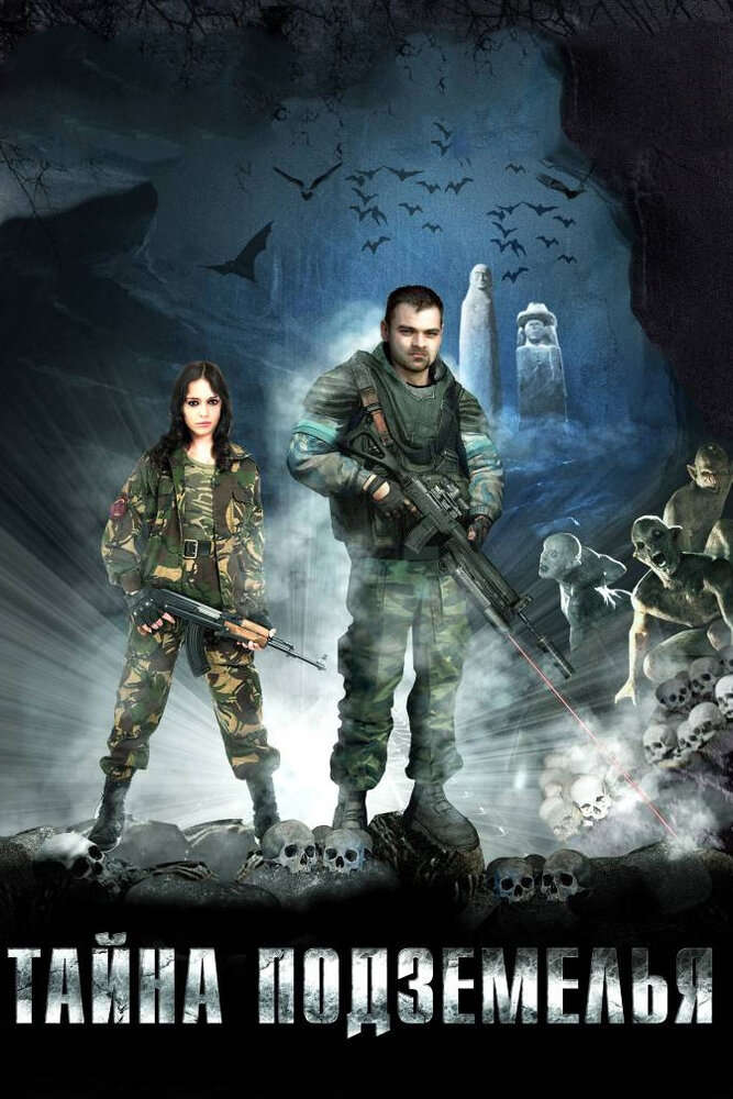 Тайна подземелья (2007) постер