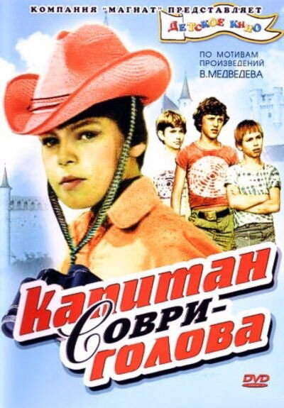 Капитан Соври-голова (1979) постер