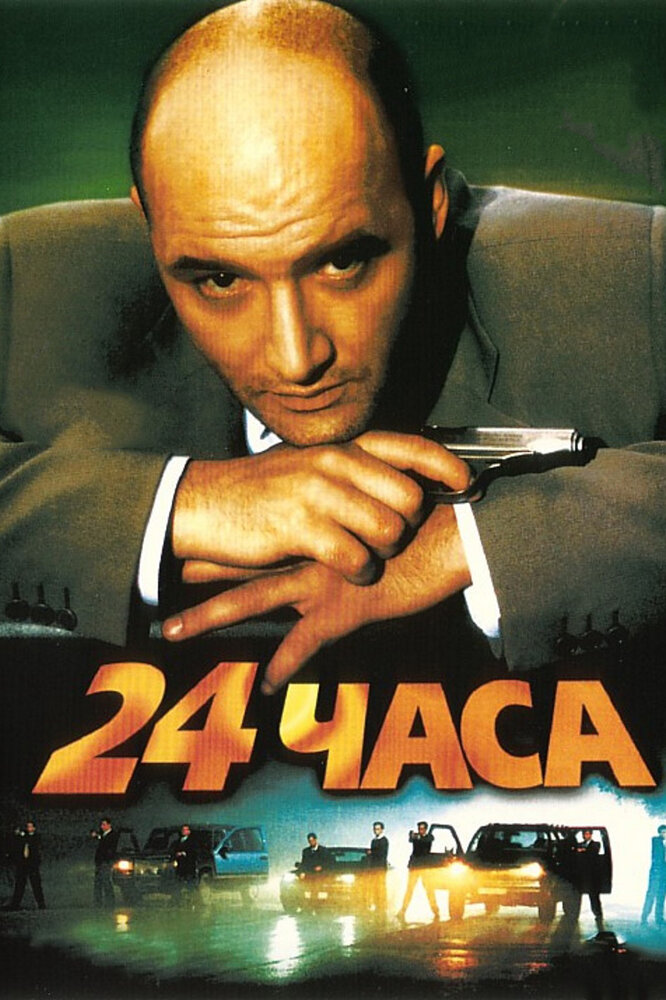 24 часа (2000) постер