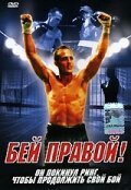 Бей правой! (2000) постер