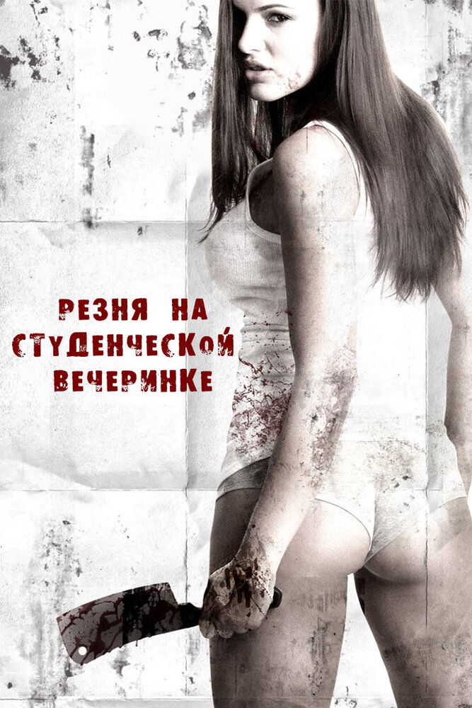 Резня на студенческой вечеринке (2012) постер