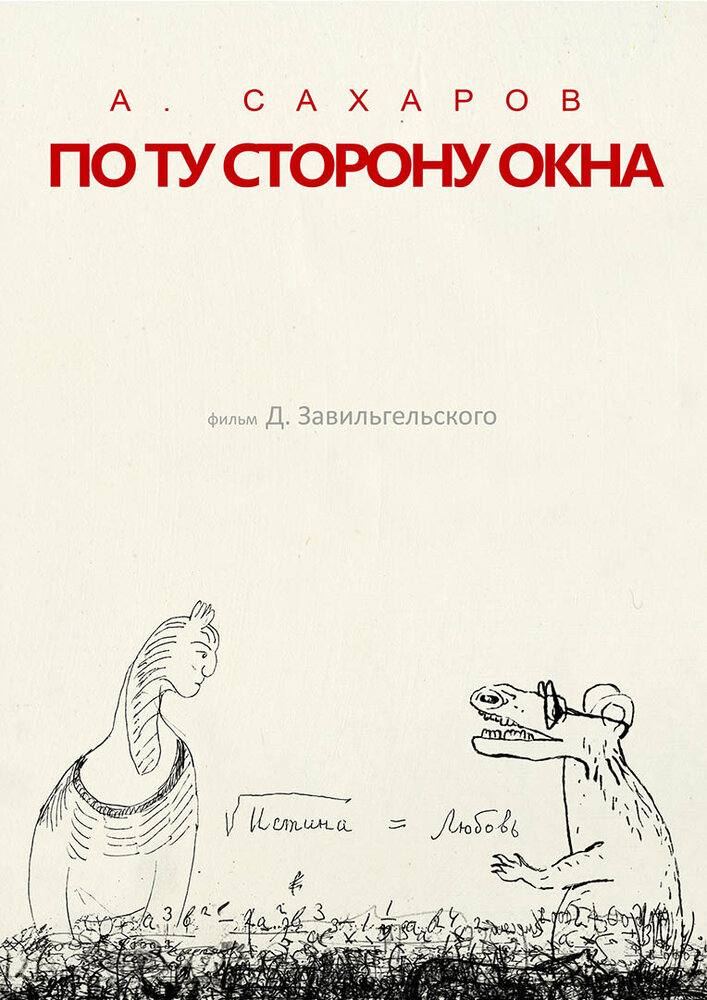 Андрей Сахаров. По ту сторону окна… (2022) постер