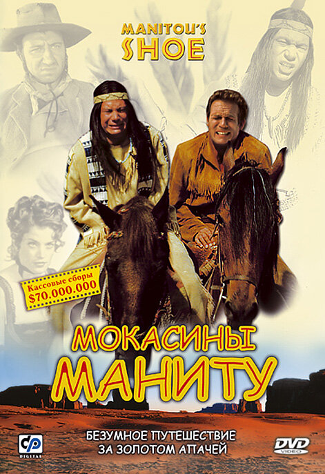 Мокасины Маниту (2001) постер