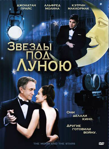 Звезды под Луною (2007) постер
