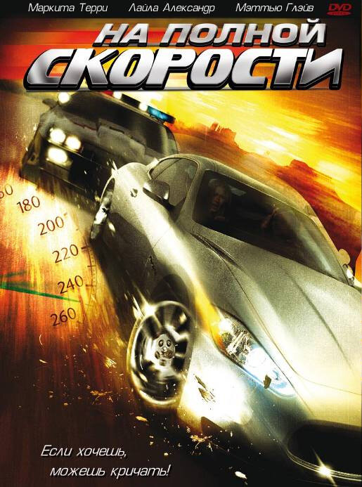 На полной скорости (2007) постер