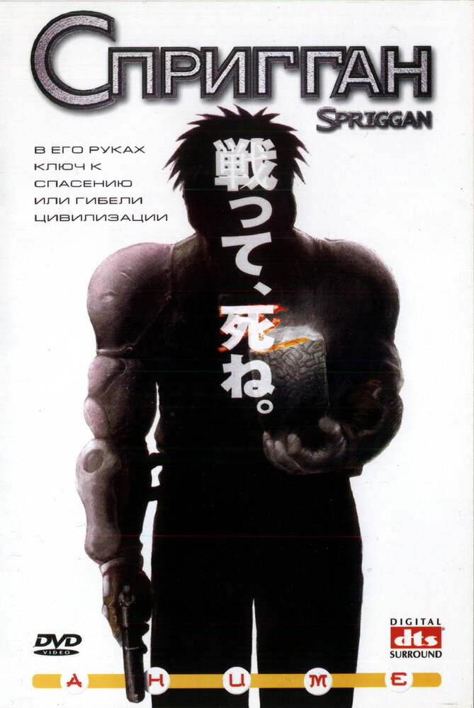 Спригган (1998) постер