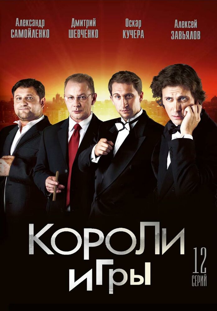 Короли игры (2007) постер
