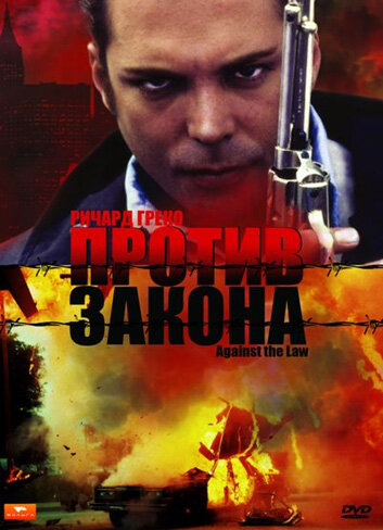 Против закона (1997) постер