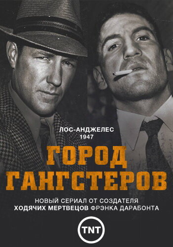 Город гангстеров (2013) постер