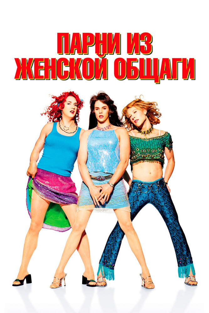Парни из женской общаги (2002) постер
