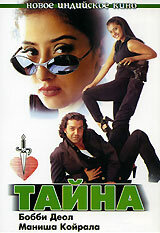 Тайна (1997) постер