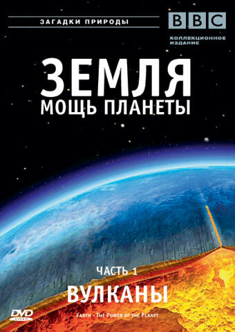 Земля: Мощь планеты (2007) постер