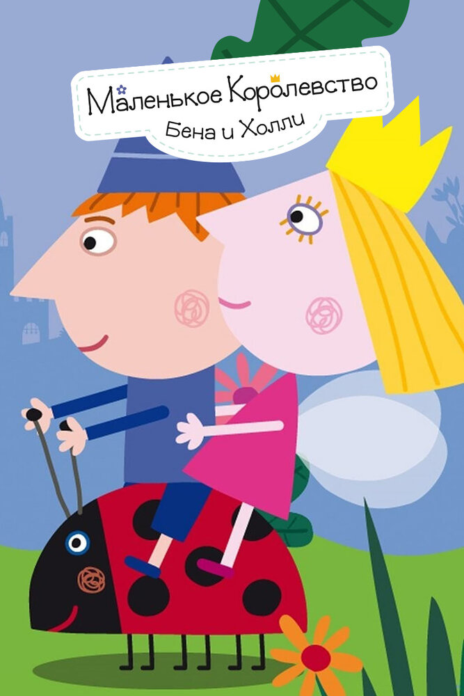 Маленькое королевство Бена и Холли (2009) постер
