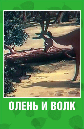 Олень и волк (1950) постер