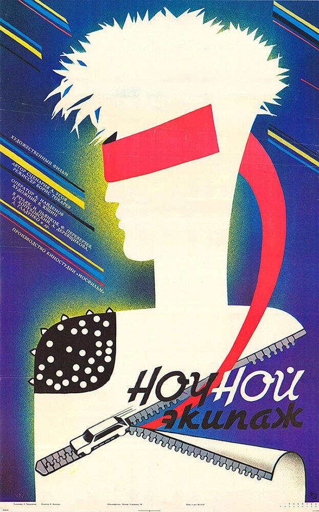Ночной экипаж (1987) постер