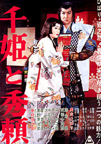 Принцесса Сэн и Хидэёри (1962) постер