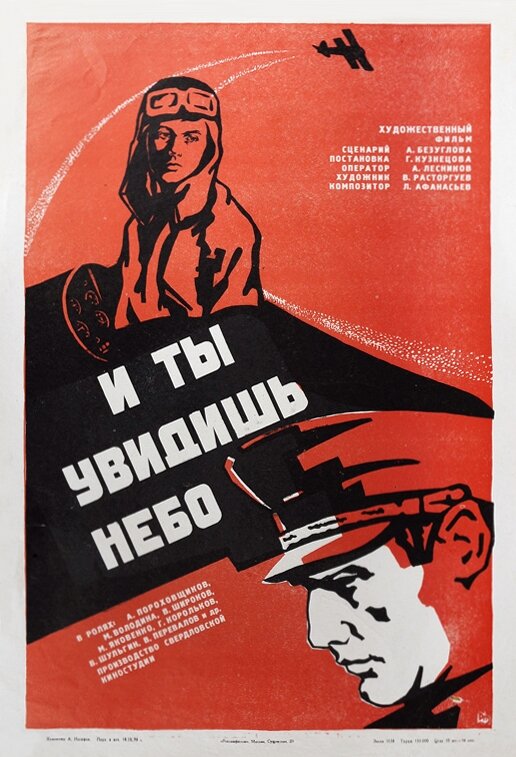 И ты увидишь небо (1978) постер