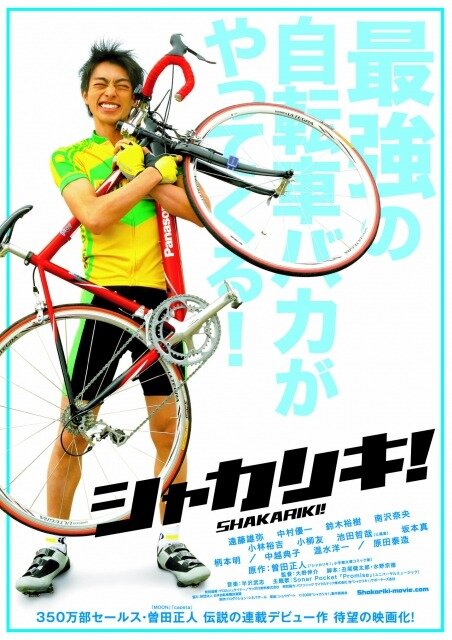 Гений-велосипедист! (2008) постер