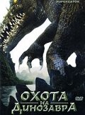 Охота на динозавра (2007) постер