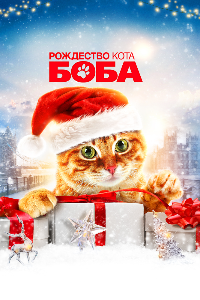 Рождество кота Боба (2020) постер