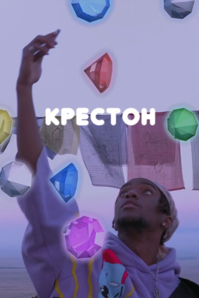 Крестон (2020) постер