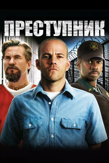 Преступник (2008)