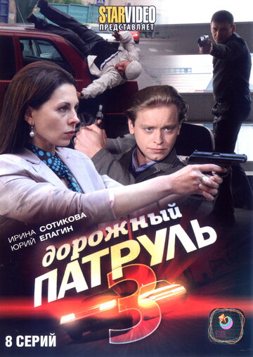 Дорожный патруль 3 (2009)