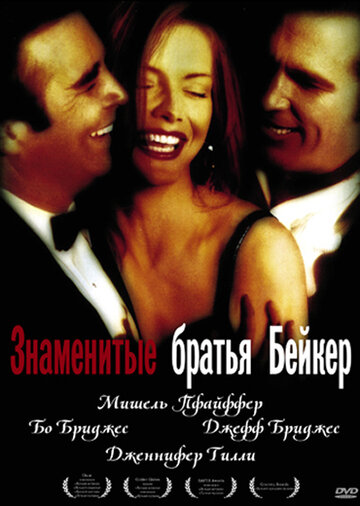 Знаменитые братья Бейкер (1989)