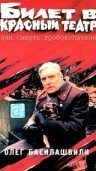 Билет в красный театр, или смерть гробокопателя (1992)