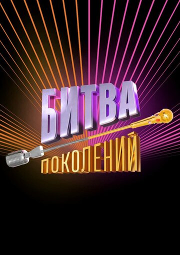 Битва Поколений (2022) постер